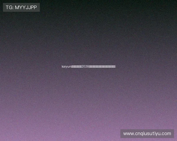 kaiyun体育官网登录：2026世界杯冠军预测与夺冠热门球队详细解读