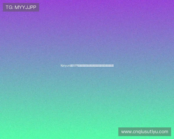 Kaiyun开云VIP专属礼包和优惠活动最新资讯让你不错过每一次精彩福利