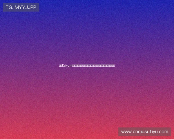 开云Kaiyun电脑版官网最新版本下载与安装指南，全面解析游戏玩法与操作技巧